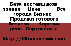 База поставщиков (полная) › Цена ­ 250 - Все города Бизнес » Продажа готового бизнеса   . Карелия респ.,Сортавала г.